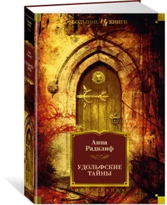 Удольфские тайны, Анна Радклиф