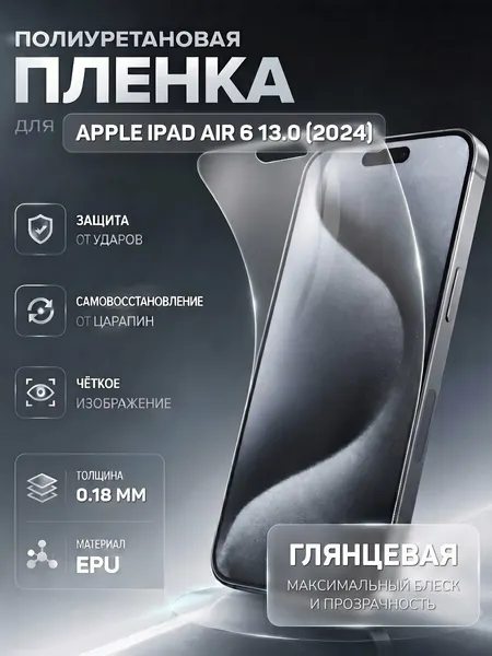 Полиуретановая пленка для Apple iPad Air 6 13.0 (2024) (0.18 мм) глянцевая
