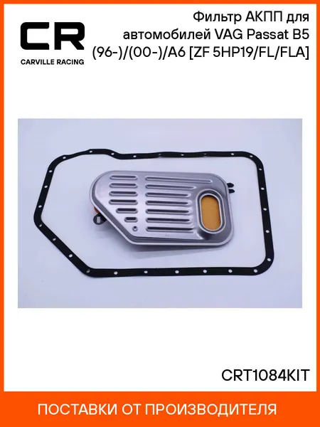 Фильтр АКПП для автомобилей VAG Passat B5 (96-)/(00-)/A6 (97-) [ZF 5HP19/FL/FLA] CRT1084KIT Carville Racing