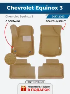 Автомобильные ЭВА коврики Chevrolet Equinox 3 2017-2021 с бортами