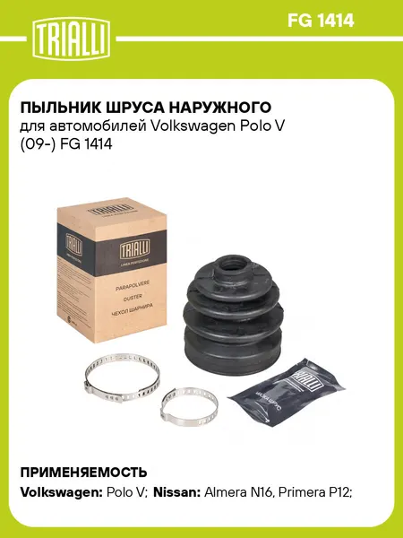 Пыльник шруса наружного для автомобилей Volkswagen Polo V (09-) FG 1414 TRIALLI
