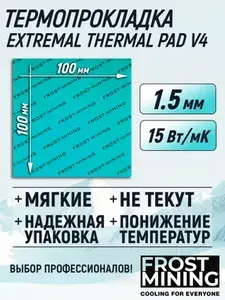 Термопрокладка 1.5 мм 15 Вт/мК 100*100 мм для видеокарты, ноутбука, консоли, компьютера, ссд, асика FrostMining Extremal Thermal Pads
