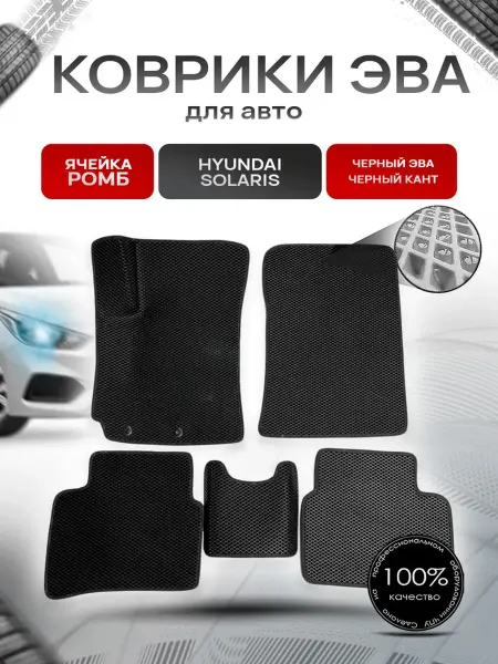 Richmark Коврики ЭВА Ромб для авто Hyundai Solaris 2017-2021 Г.В