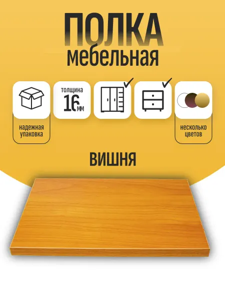 ЛДСП Полка мебельная 45 х 47 см цвет Вишня с кромкой 1 мм
