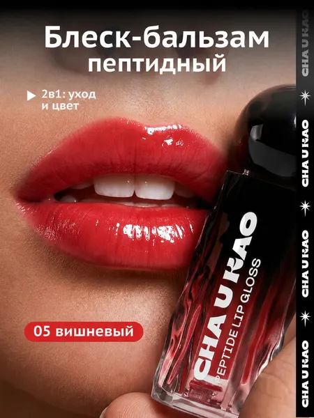 Cha U Kao, Пептидный блеск-бальзам для губ BONNY BONITA вишневый, 1,7 мл