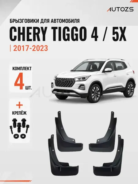 Autozs Брызговики для автомобиля Chery Tiggo 5X Tiggo 4 2017-2023