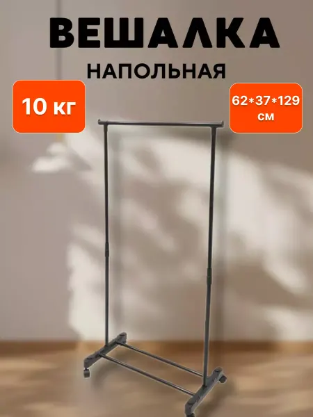 Вешалка напольная металлическая с 1-переклад 62х27 5х129см