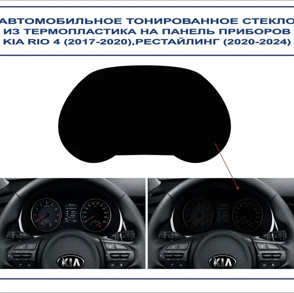Автомобильное тонированное стекло из термопластика на панель приборов KIA RIO 4 (2017-2024г. в.) рестайлинг (2020-2024)