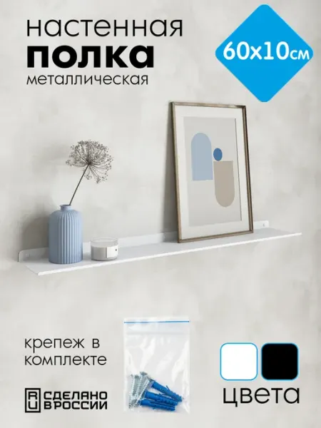 Хороший стул Полка настенная прямая белая, металлическая 60*10 см, 1 шт