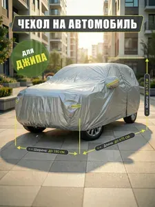 Чехол на автомобиль Changan Honor S 2017-2024 MV-S для минивэна (до 450х180х185 см) / Мембранные материалы, Ткань, 1 шт. / защитный тент от солнца, дождя, снега и пыли