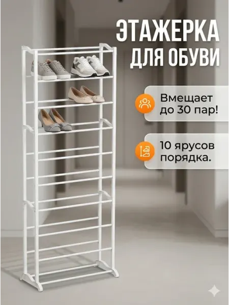 Этажерка для обуви 10 ярусов Полка обувница узкая высокая