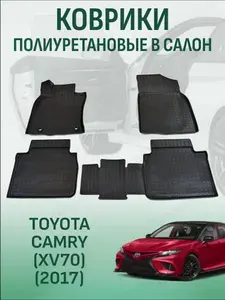 Коврики в салон Toyota Camry 8 XV70 2017-2025 автомобильные коврики полиуретановые тойота камри 8