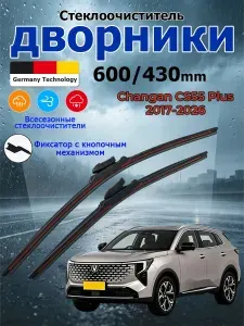 Дворники Changan CS55 Plus 2017-2026 Щетки стеклоочистителя бескаркасные