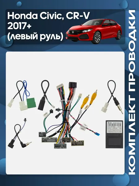 Комплект проводки Honda Civic, CR-V 2017+ для авто с левым рулем для установки Android магнитолы / Wide Media