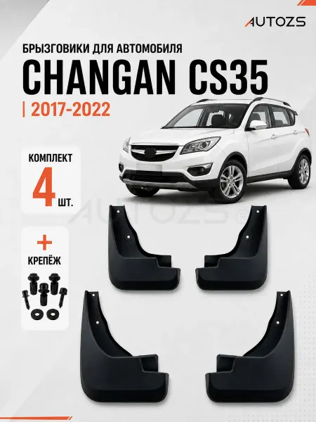Autozs Брызговики для автомобиля Changan CS35 2017+