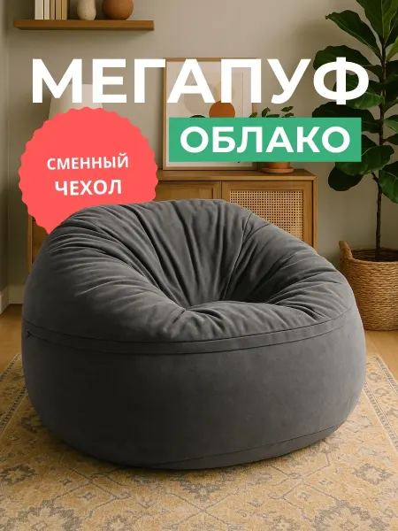 Tamm Чехол для мегапуфа Облако XXXXL 108 см велюр Grafit