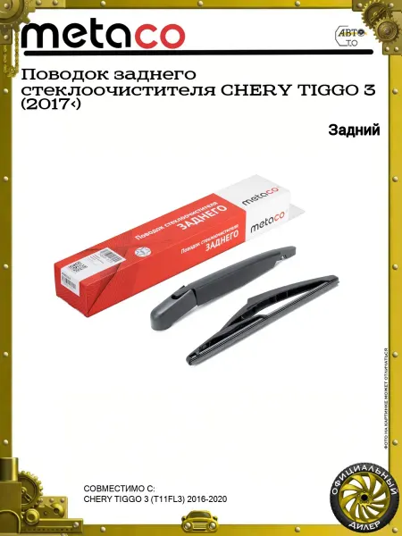 METACO Поводок заднего стеклоочистителя CHERY TIGGO 3 (2017>)