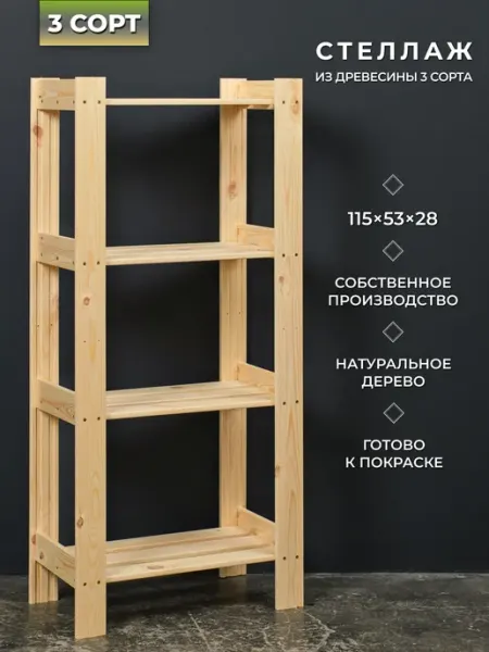 Структура. Стеллаж деревянный напольный 3 сорт 115х53х28 см 4 полки