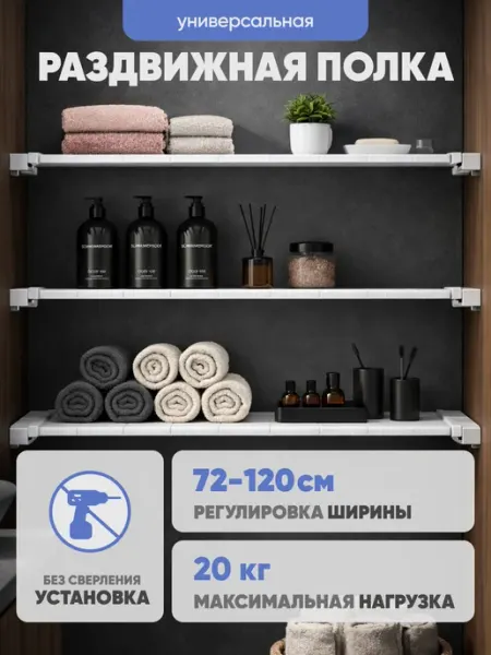 Solmax&Home Полка раздвижная телескопическая от 72 до 120 см