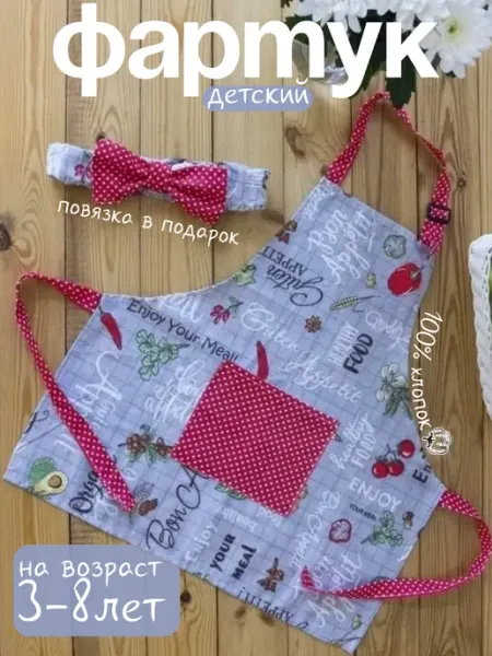Маска2018 Фартук детский с повязкой