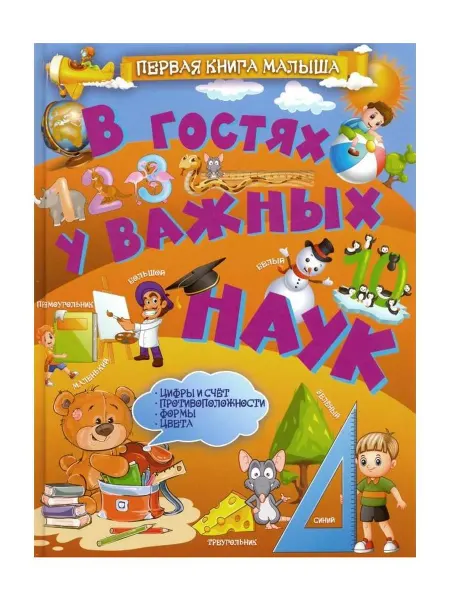 Харвест Книга В гостях у важных наук. 2018 год