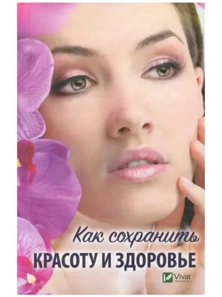 Виват Книга Как сохранить красоту и здоровье. 2018 год