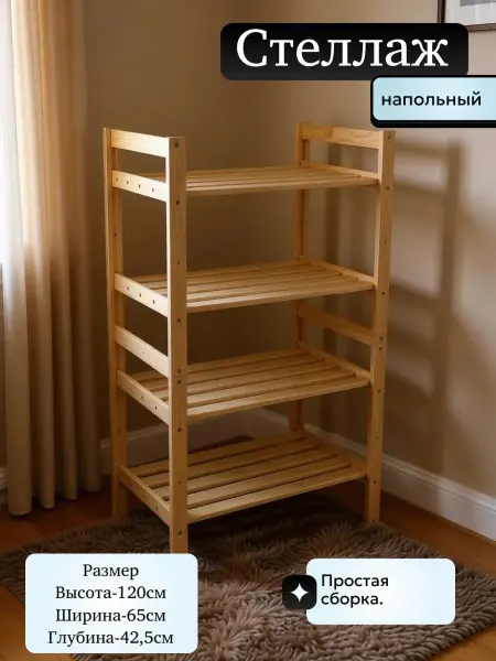 Стеллаж деревянный из сосны 4 полки этажерка 120х65х42 см