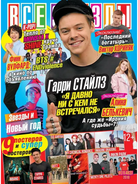 Журнал с постерами Все звезды №1 2018