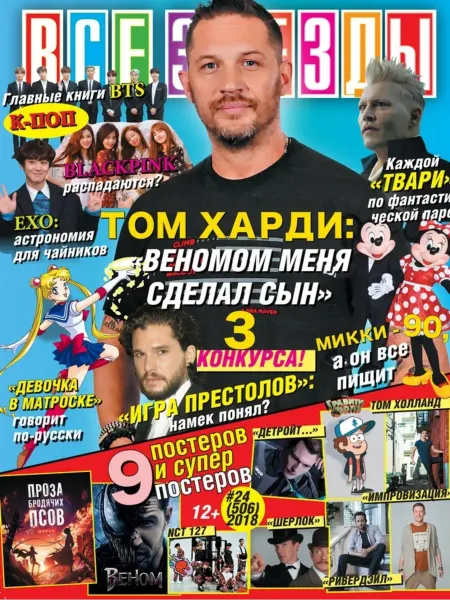 Журнал с постерами Все звезды №24 2018