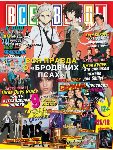 Журнал с постерами Все звезды №25 2018
