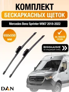 Дворники бескаркасные для Mercedes Benz Sprinter W907, W910 / 2018 2019 2020 2021 2022 / Комплект щеток стеклоочистителя 650 550 мм Мерседес Бенц Спринтер
