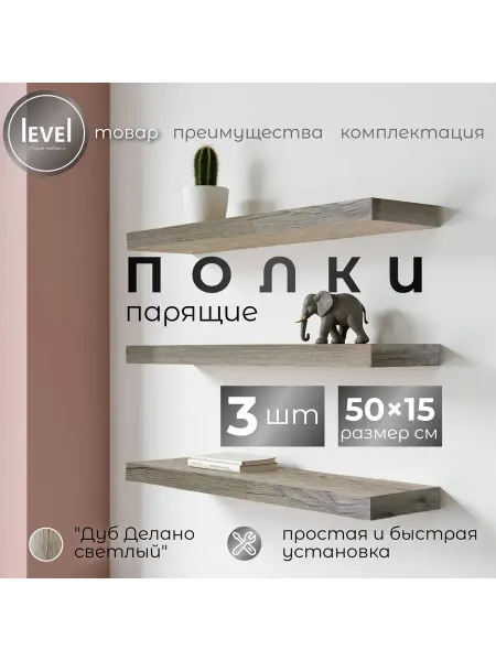 Полка настенная навесная Дуб Делано Светлый 50*15 1шт