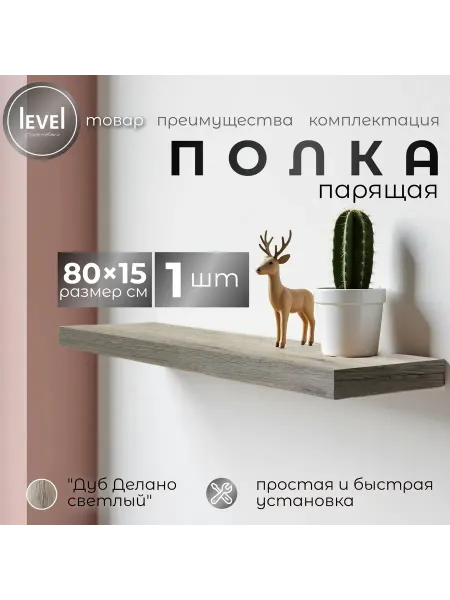 Полка настенная навесная Дуб Делано Светлый 80*15 1шт