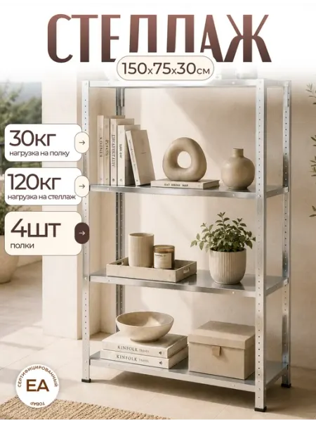 Crafy Стеллаж металлический 4 полки болтовой 150х75х30 см