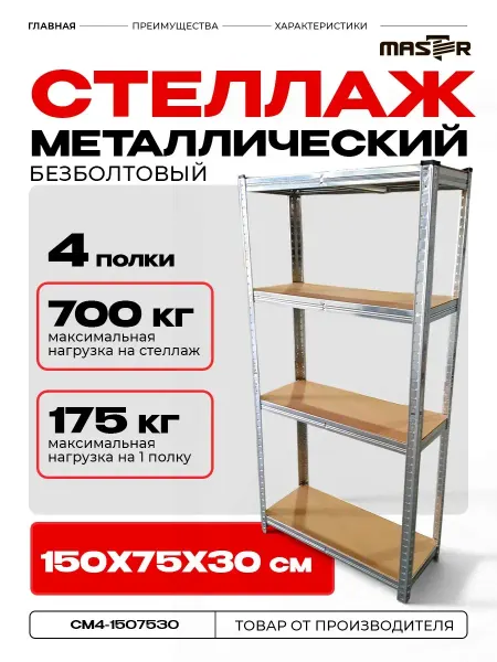 MASTER Стеллаж металлический 4 полки, 150х75х30см, усиленный