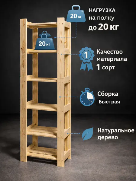 Чудо Мастер Стеллаж деревянный напольный с полками 157*49*38