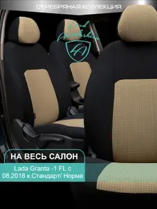 Чехлы на сиденья Лада Гранта - ФЛ к. Стандарт / Норма Лорд Авто 5 мест с 2018 / Lada Granta FL Стандарт / Норма , на весь салон ( спинка заднего сидения цельная ), Дублин / жаккард/ Чёр & Беж