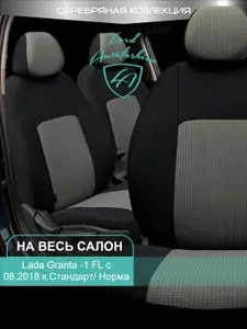 Чехлы на сиденья Лада Гранта - ФЛ к. Стандарт / Норма Лорд Авто 5 мест с 2018 / Lada Granta FL Стандарт / Норма , на весь салон ( спинка заднего сидения цельная ), Дублин / жаккард/ Чёр & Сер