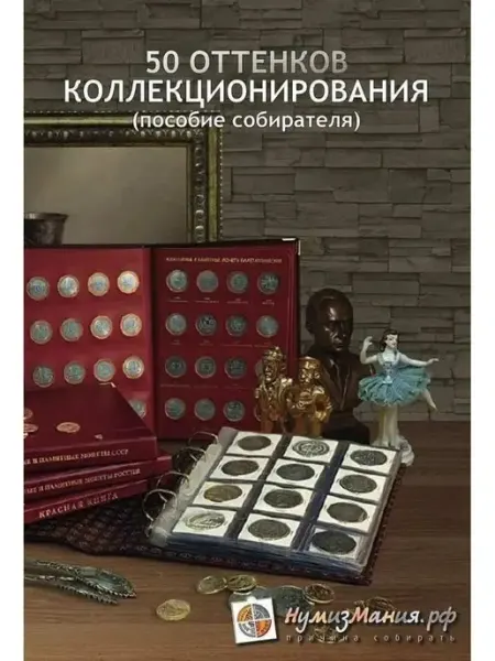 MON TRESOR Книга 50 оттенков коллекционирования. 2018 г. в
