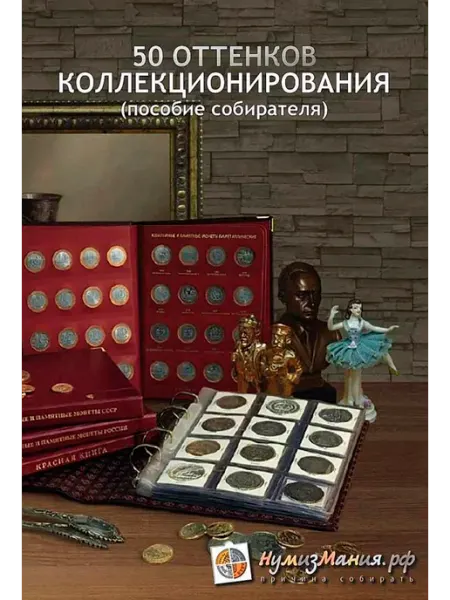 PEREVOZNIKOV-COINS Книга "50 отенков коллекционирования" Нумизмания СПб 2018 Мя