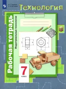 Технология. Индустриальные технологии. 7 класс. Рабочая тетрадь. ФГОС. 2018 год. | Тищенко Алексей Тимофеевич, Буглаева Нина Алексеевна