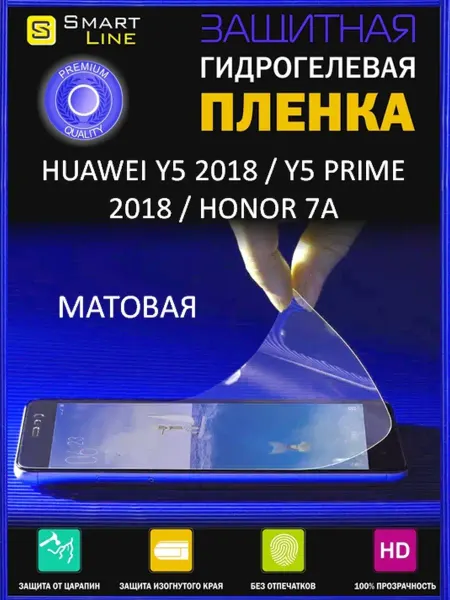 SMART LINE Гидрогелевая пленка на Huawei Y5 2018 Y5 Prime 2018 Honor 7A