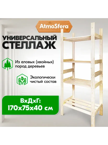 ATMOSFERA Стеллаж деревянный напольный 170*75*40 4 полки