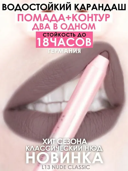 Карандаш-помада "MAKE U MAKE" L13, кремовая, бежевый, для губ, 18 ч, гипоаллергенный, классический нюд