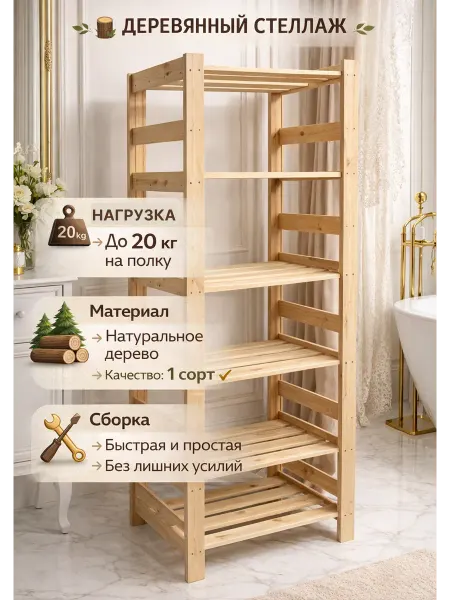 Чудо Мастер Стеллаж деревянный высокий напольный 180*66*38