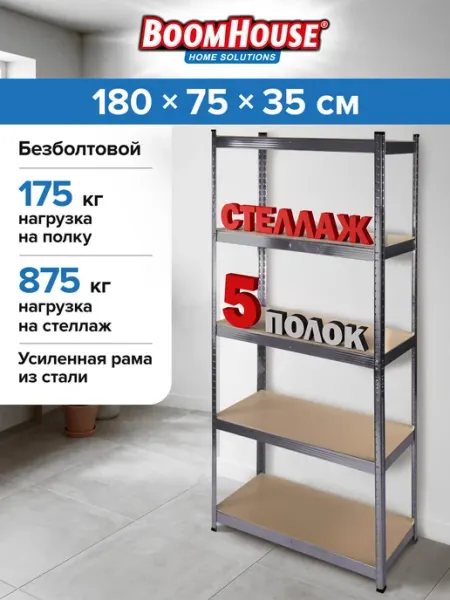 BoomHouse Стеллаж металлический безболтовой 5 полок МДФ, 180x75x35 см