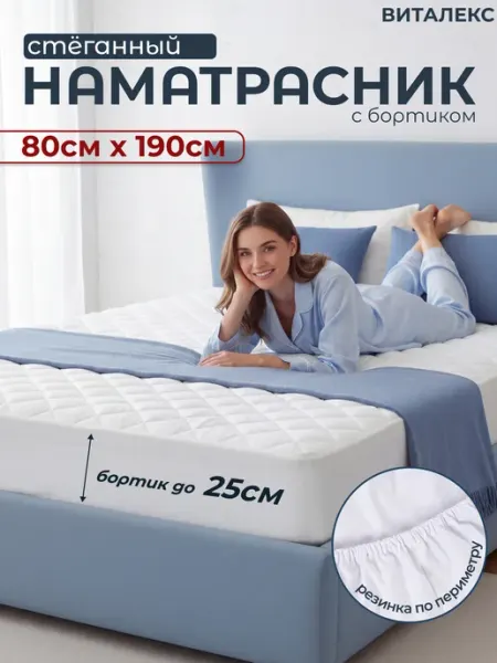 Стеганый наматрасник 80 х 190