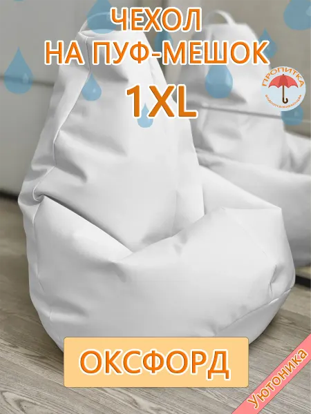 Уютоника Чехол 1XL для кресла-мешка