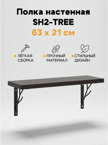 Skyland Полка настенная подвесная для книг, цветов 63х21х22.2 см