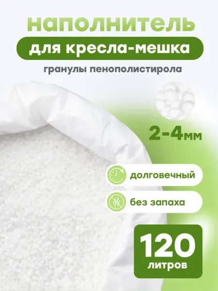 Kreslo-Puff Наполнитель шарики пенополистирола 120 л (шарики 2-3мм)